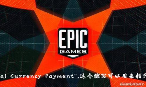 虚拟币支付系统的英文缩写通常为“VCP”，代表“Virtual Currency Payment”。这个缩写可以用来指代任何基于虚拟货币（如比特币、以太坊等）的支付系统。