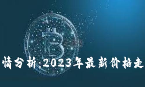 今日狗狗币行情分析：2023年最新价格走势与投资建议