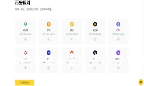 如何在TPWallet中添加泰达币（USDT）并进行管理