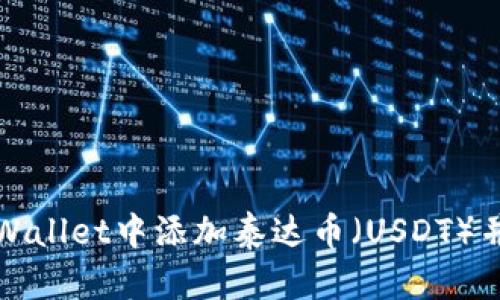 如何在TPWallet中添加泰达币（USDT）并进行管理