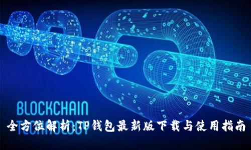 全方位解析：TP钱包最新版下载与使用指南