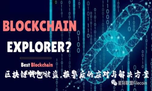 区块链钱包被盗，报警后的应对与解决方案