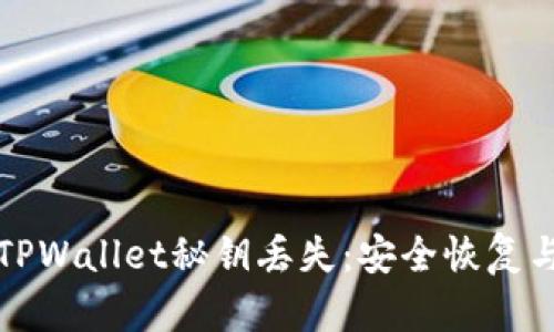 如何应对TPWallet秘钥丢失：安全恢复与最佳实践