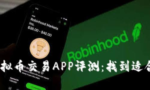 2023年最佳虚拟币交易APP评测：找到适合你的理想之选