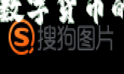   最全TPWallet助记词库：让你的数字资产安全无忧 / 
 guanjianci TPWallet, 助记词, 数字资产, 钱包安全 /guanjianci 

什么是TPWallet？
TPWallet是一款深受用户喜爱的数字货币钱包，支持多种数字资产的管理和交易。在数字货币日益崛起的今天，如何安全地存储和管理你的资产成为了每一个投资者关注的话题。在这其中，助记词作为TPWallet唯一的私钥备份，显得尤为重要。本文将深入探讨TPWallet的助记词库，以及如何利用它保障你的资产安全。

助记词的基本概念
助记词，顾名思义，是一种通过一组简单的单词来记忆复杂密码的方式。在区块链钱包中，助记词通常由12到24个单词组成。用户通过这些单词可以方便地备份和恢复钱包。好比“千里之行，始于足下”，拥有一组可靠的助记词，便是通往数字资产安全的第一步。

TPWallet的助记词生成
在TPWallet中，助记词的生成是完全随机且安全的。系统会根据特定算法生成，确保每一个用户的助记词都是独一无二的。生成的助记词不仅仅是随机的单词，而是经过严格的加密处理，确保用户资产的安全性。正如古语所说：“天有不测风云”，万一丢失了设备，助记词则是你回归资产的唯一钥匙。

如何备份你的助记词？
备份助记词至关重要，下面给大家分享一些实用的小技巧：
ul
    listrong按顺序记录：/strong在写下助记词时，务必按生成的顺序记录，切勿打乱。/li
    listrong纸质备份：/strong建议将助记词抄写到纸上，并妥善保存，避免电子设备故障或病毒攻击。/li
    listrong保持私密：/strong助记词如同“自家地里的宝贝”，不应随意向他人透露。任何人拥有你的助记词，都可以轻易获取你的资产。/li
/ul

恢复钱包的步骤
在丢失设备或者需要更换设备时，如何通过助记词恢复TPWallet呢？
ol
    li打开TPWallet应用，选择“恢复钱包”选项。/li
    li根据提示输入你的助记词，确保顺序准确。/li
    li完成身份验证，设定新密码，即可访问原有的资产。/li
/ol
这就犹如“无论白天黑夜，始终有路可走”，只要有助记词，就能够随时随地恢复你的资产。

助记词的安全性
在谈到助记词的安全时，有句老话：“小心驶得万年船”。在数字资产的世界中，安全始终是第一位的。TPWallet为助记词提供了多重安全保护，用户只需遵循以下几点，即可大幅提升安全性：
ul
    listrong定期更换密码：/strong与助记词搭配的密码最好定期更换，增强账户安全性。/li
    listrong启用双重验证：/strongTPWallet支持双重验证，能够为你的账户再加一道安全屏障。/li
    listrong密钥绝不在线存储：/strong切忌将助记词及私钥记录在任何在线文档中，确保信息的绝对隐私。/li
/ul

助记词的遗失与找回
如果不慎遗失了助记词，会造成无法找回钱包中的资产。因此，在创建助记词时，要保持高度的重视。在中国有句谚语：“一失足成千古恨”，任何有可能造成财产损失的举动都必须谨慎对待。为了防止遗失，用户可以考虑把助记词放在安全的地方，例如安全锁、保险柜等。

TPWallet的未来发展
随着数字货币的不断发展和应用场景的扩大，TPWallet也在不断引入新的功能，以适应市场的变化和用户的需求。未来可能会加入更多的安全保护措施，如生物识别、人工智能的风险监控等，进一步提升用户体验和资产安全性。

总结
助记词是数字资产安全的基本保障，在使用TPWallet的过程中，切实牢记助记词的保密、备份与恢复方式，将有助于保护你的数字资产。今年“投资要谨慎”，这不仅适用于股市，也同样适用于数字资产的管理。希望今天的分享能助你在数字货币的海洋中乘风破浪，无畏风险，实现财富的保值增值！

总之，TPWallet的助记词库不仅是用户安全的保障，也是数字资产管理的重要组成部分。通过合理的管理和使用事项，不仅能保护个人的投资，更能为整个数字货币的生态体系贡献力量。