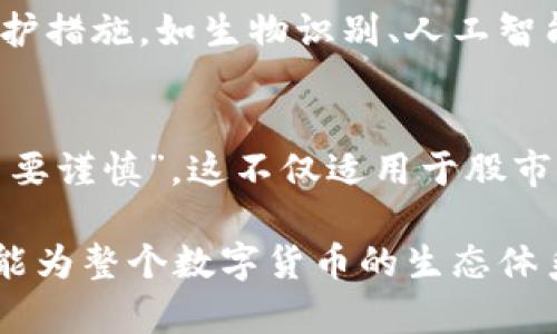   最全TPWallet助记词库：让你的数字资产安全无忧 / 
 guanjianci TPWallet, 助记词, 数字资产, 钱包安全 /guanjianci 

什么是TPWallet？
TPWallet是一款深受用户喜爱的数字货币钱包，支持多种数字资产的管理和交易。在数字货币日益崛起的今天，如何安全地存储和管理你的资产成为了每一个投资者关注的话题。在这其中，助记词作为TPWallet唯一的私钥备份，显得尤为重要。本文将深入探讨TPWallet的助记词库，以及如何利用它保障你的资产安全。

助记词的基本概念
助记词，顾名思义，是一种通过一组简单的单词来记忆复杂密码的方式。在区块链钱包中，助记词通常由12到24个单词组成。用户通过这些单词可以方便地备份和恢复钱包。好比“千里之行，始于足下”，拥有一组可靠的助记词，便是通往数字资产安全的第一步。

TPWallet的助记词生成
在TPWallet中，助记词的生成是完全随机且安全的。系统会根据特定算法生成，确保每一个用户的助记词都是独一无二的。生成的助记词不仅仅是随机的单词，而是经过严格的加密处理，确保用户资产的安全性。正如古语所说：“天有不测风云”，万一丢失了设备，助记词则是你回归资产的唯一钥匙。

如何备份你的助记词？
备份助记词至关重要，下面给大家分享一些实用的小技巧：
ul
    listrong按顺序记录：/strong在写下助记词时，务必按生成的顺序记录，切勿打乱。/li
    listrong纸质备份：/strong建议将助记词抄写到纸上，并妥善保存，避免电子设备故障或病毒攻击。/li
    listrong保持私密：/strong助记词如同“自家地里的宝贝”，不应随意向他人透露。任何人拥有你的助记词，都可以轻易获取你的资产。/li
/ul

恢复钱包的步骤
在丢失设备或者需要更换设备时，如何通过助记词恢复TPWallet呢？
ol
    li打开TPWallet应用，选择“恢复钱包”选项。/li
    li根据提示输入你的助记词，确保顺序准确。/li
    li完成身份验证，设定新密码，即可访问原有的资产。/li
/ol
这就犹如“无论白天黑夜，始终有路可走”，只要有助记词，就能够随时随地恢复你的资产。

助记词的安全性
在谈到助记词的安全时，有句老话：“小心驶得万年船”。在数字资产的世界中，安全始终是第一位的。TPWallet为助记词提供了多重安全保护，用户只需遵循以下几点，即可大幅提升安全性：
ul
    listrong定期更换密码：/strong与助记词搭配的密码最好定期更换，增强账户安全性。/li
    listrong启用双重验证：/strongTPWallet支持双重验证，能够为你的账户再加一道安全屏障。/li
    listrong密钥绝不在线存储：/strong切忌将助记词及私钥记录在任何在线文档中，确保信息的绝对隐私。/li
/ul

助记词的遗失与找回
如果不慎遗失了助记词，会造成无法找回钱包中的资产。因此，在创建助记词时，要保持高度的重视。在中国有句谚语：“一失足成千古恨”，任何有可能造成财产损失的举动都必须谨慎对待。为了防止遗失，用户可以考虑把助记词放在安全的地方，例如安全锁、保险柜等。

TPWallet的未来发展
随着数字货币的不断发展和应用场景的扩大，TPWallet也在不断引入新的功能，以适应市场的变化和用户的需求。未来可能会加入更多的安全保护措施，如生物识别、人工智能的风险监控等，进一步提升用户体验和资产安全性。

总结
助记词是数字资产安全的基本保障，在使用TPWallet的过程中，切实牢记助记词的保密、备份与恢复方式，将有助于保护你的数字资产。今年“投资要谨慎”，这不仅适用于股市，也同样适用于数字资产的管理。希望今天的分享能助你在数字货币的海洋中乘风破浪，无畏风险，实现财富的保值增值！

总之，TPWallet的助记词库不仅是用户安全的保障，也是数字资产管理的重要组成部分。通过合理的管理和使用事项，不仅能保护个人的投资，更能为整个数字货币的生态体系贡献力量。