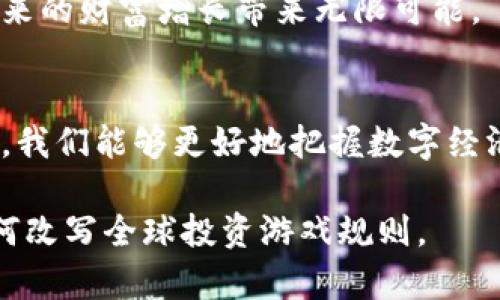   区块链跨国钱包：数字时代的全球投资新机遇 / 
 guanjianci 区块链, 跨国钱包, 数字货币, 投资 /guanjianci 

什么是区块链跨国钱包？
在数字经济飞速发展的今天，区块链技术的崛起为金融交易带来了革命性的变化。区块链跨国钱包，顾名思义，就是基于区块链技术，支持不同国家用户之间进行资金转移和交易的一种数字钱包。它不仅仅是一个存储数字货币的工具，更是实现全球投资和资产管理的重要平台。

区块链跨国钱包的优势
区块链跨国钱包开创了跨国交易的新局面。首先，费用低廉是它的一大特色。传统的跨国汇款往往需要支付高额手续费，而使用区块链技术，交易费用几乎可以忽略不计。此外，由于区块链的去中心化特性，用户不再依赖银行等中介机构，从而减少了很多时间上的延误。

其次，安全性高也是区块链跨国钱包的一大优势。区块链技术通过分布式账本和加密算法，确保了用户资产的安全。相较于传统银行，区块链让用户对自己的资金拥有更高的掌控权，根本不需要担心被黑客攻击或资金被挪用的风险。

如何选择合适的区块链跨国钱包
选择一个合适的区块链跨国钱包并非易事，不同的钱包提供的功能和服务各不相同。首先，在功能上，用户应关注钱包是否支持多种数字货币，这样可以在不同的投资项目中获得更大的灵活性。此外，用户体验也是一个重要考虑因素，界面友好、操作简单的钱包会更受用户喜爱。

另外，钱包的安全性也是不容忽视的。在选择时，用户应查看钱包是否采取了多重保护措施，例如双重身份验证等，以确保资产安全。同时，用户还可以通过查看钱包的口碑和评价，进一步了解其安全性和可靠性。

文化视角下的区块链跨国钱包
在不同文化和地域背景下，区块链跨国钱包的使用和认可程度差别明显。在欧美国家，区块链技术已经被广泛接受，许多投资者将其视为未来金融的基础。而在某些传统文化中，依赖传统金融体制的观念仍然根深蒂固，导致对区块链钱包的接受度不高。“不怕一万，就怕万一”的思想让很多人对于这种新兴技术抱有怀疑态度。

以中国为例，随着数字经济的迅猛发展，越来越多的人认识到数字货币的潜力。尽管政策上对数字货币有所限制，但作为年轻一代的我们，已经不再拘泥于传统的金融思维。通过区块链跨国钱包，我们能够更便捷地参与到全球经济中，实现“全球化”的投资体验。这种对未来的信心正体现了中国年轻人勇于探索的精神。

区块链跨国钱包在实践中的应用案例
让我们来看一些实际应用案例。以某知名的区块链跨国钱包为例，它不仅支持用户在全球范围内进行数字货币的存储和交易，还提供了投资理财的功能。比如，用户可以将手中的比特币或以太坊轻松兑换成其他国家的法币，甚至可以直接用于支付购物，不再受限于国界。

此外，该钱包还引入了社交投资的概念，用户可以在平台内分享自己的投资经验和理财策略，这在一定程度上增强了用户之间的相互学习和交流。“有朋自远方来，不亦乐乎”，这样的社交互动赋予了投资更多的人情味。

未来展望：区块链跨国钱包的前景
随着科技的发展和人们对数字资产的接受度提高，区块链跨国钱包的前景将会更加广阔。未来，我们可以期待更多新兴技术的引入，比如人工智能和大数据分析，这将有助于提升用户体验和安全性。当然，政策的支持和监管的完善也是推动其发展的重要因素。

在这样的背景下，区块链跨国钱包不仅仅是一种投资工具，更是推动全球经济一体化进程的重要推动者。对于投资者而言，抓住这一机会，将会为未来的财富增长带来无限可能。

总结
区块链跨国钱包作为数字化时代的新兴工具，凭借其高效、安全、低成本的特点，正在改变着我们进行跨国交易的方式。通过深入理解其优势和应用，我们能够更好地把握数字经济的浪潮。“一日之计在于晨”，只有早早布局，才能在这场数字化的变革中立于不败之地。

推动区块链跨国钱包发展的，不仅是技术本身，还有全球用户对新金融环境的适应与认同。在未来的投资道路上，让我们共同见证这一创新工具如何改写全球投资游戏规则。