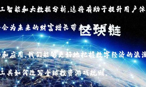   区块链跨国钱包：数字时代的全球投资新机遇 / 
 guanjianci 区块链, 跨国钱包, 数字货币, 投资 /guanjianci 

什么是区块链跨国钱包？
在数字经济飞速发展的今天，区块链技术的崛起为金融交易带来了革命性的变化。区块链跨国钱包，顾名思义，就是基于区块链技术，支持不同国家用户之间进行资金转移和交易的一种数字钱包。它不仅仅是一个存储数字货币的工具，更是实现全球投资和资产管理的重要平台。

区块链跨国钱包的优势
区块链跨国钱包开创了跨国交易的新局面。首先，费用低廉是它的一大特色。传统的跨国汇款往往需要支付高额手续费，而使用区块链技术，交易费用几乎可以忽略不计。此外，由于区块链的去中心化特性，用户不再依赖银行等中介机构，从而减少了很多时间上的延误。

其次，安全性高也是区块链跨国钱包的一大优势。区块链技术通过分布式账本和加密算法，确保了用户资产的安全。相较于传统银行，区块链让用户对自己的资金拥有更高的掌控权，根本不需要担心被黑客攻击或资金被挪用的风险。

如何选择合适的区块链跨国钱包
选择一个合适的区块链跨国钱包并非易事，不同的钱包提供的功能和服务各不相同。首先，在功能上，用户应关注钱包是否支持多种数字货币，这样可以在不同的投资项目中获得更大的灵活性。此外，用户体验也是一个重要考虑因素，界面友好、操作简单的钱包会更受用户喜爱。

另外，钱包的安全性也是不容忽视的。在选择时，用户应查看钱包是否采取了多重保护措施，例如双重身份验证等，以确保资产安全。同时，用户还可以通过查看钱包的口碑和评价，进一步了解其安全性和可靠性。

文化视角下的区块链跨国钱包
在不同文化和地域背景下，区块链跨国钱包的使用和认可程度差别明显。在欧美国家，区块链技术已经被广泛接受，许多投资者将其视为未来金融的基础。而在某些传统文化中，依赖传统金融体制的观念仍然根深蒂固，导致对区块链钱包的接受度不高。“不怕一万，就怕万一”的思想让很多人对于这种新兴技术抱有怀疑态度。

以中国为例，随着数字经济的迅猛发展，越来越多的人认识到数字货币的潜力。尽管政策上对数字货币有所限制，但作为年轻一代的我们，已经不再拘泥于传统的金融思维。通过区块链跨国钱包，我们能够更便捷地参与到全球经济中，实现“全球化”的投资体验。这种对未来的信心正体现了中国年轻人勇于探索的精神。

区块链跨国钱包在实践中的应用案例
让我们来看一些实际应用案例。以某知名的区块链跨国钱包为例，它不仅支持用户在全球范围内进行数字货币的存储和交易，还提供了投资理财的功能。比如，用户可以将手中的比特币或以太坊轻松兑换成其他国家的法币，甚至可以直接用于支付购物，不再受限于国界。

此外，该钱包还引入了社交投资的概念，用户可以在平台内分享自己的投资经验和理财策略，这在一定程度上增强了用户之间的相互学习和交流。“有朋自远方来，不亦乐乎”，这样的社交互动赋予了投资更多的人情味。

未来展望：区块链跨国钱包的前景
随着科技的发展和人们对数字资产的接受度提高，区块链跨国钱包的前景将会更加广阔。未来，我们可以期待更多新兴技术的引入，比如人工智能和大数据分析，这将有助于提升用户体验和安全性。当然，政策的支持和监管的完善也是推动其发展的重要因素。

在这样的背景下，区块链跨国钱包不仅仅是一种投资工具，更是推动全球经济一体化进程的重要推动者。对于投资者而言，抓住这一机会，将会为未来的财富增长带来无限可能。

总结
区块链跨国钱包作为数字化时代的新兴工具，凭借其高效、安全、低成本的特点，正在改变着我们进行跨国交易的方式。通过深入理解其优势和应用，我们能够更好地把握数字经济的浪潮。“一日之计在于晨”，只有早早布局，才能在这场数字化的变革中立于不败之地。

推动区块链跨国钱包发展的，不仅是技术本身，还有全球用户对新金融环境的适应与认同。在未来的投资道路上，让我们共同见证这一创新工具如何改写全球投资游戏规则。