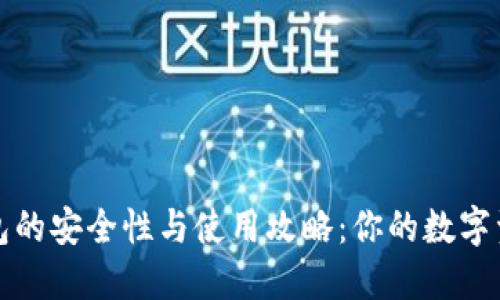 数字货币钱包的安全性与使用攻略：你的数字资产保护指南