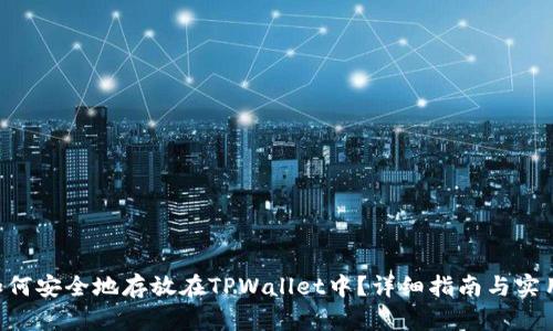 XRP如何安全地存放在TPWallet中？详细指南与实用技巧