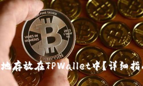 XRP如何安全地存放在TPWallet中？详细指南与实用技巧