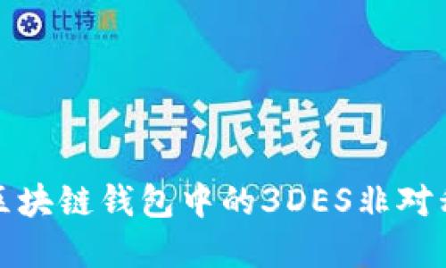 深入解读区块链钱包中的3DES非对称加密机制