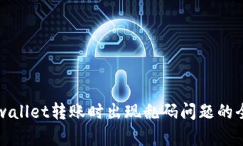 解决tpwallet转账时出现乱码问题的全面指南