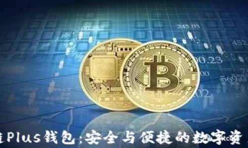 
区块链Plus钱包：安全与便捷的数字资产管家