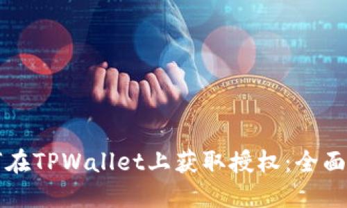 如何在TPWallet上获取授权：全面指南