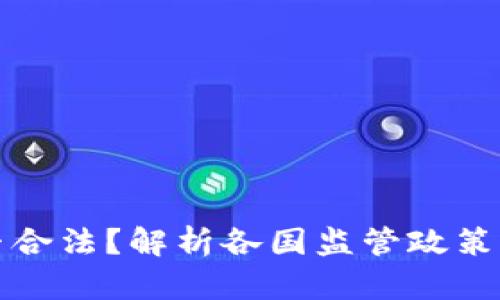 虚拟币是否合法？解析各国监管政策与未来趋势