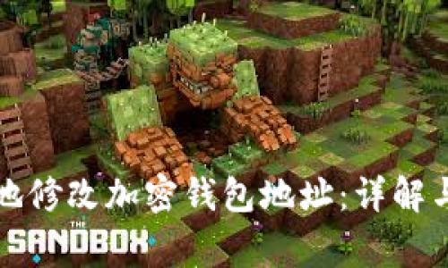 如何安全地修改加密钱包地址：详解与注意事项