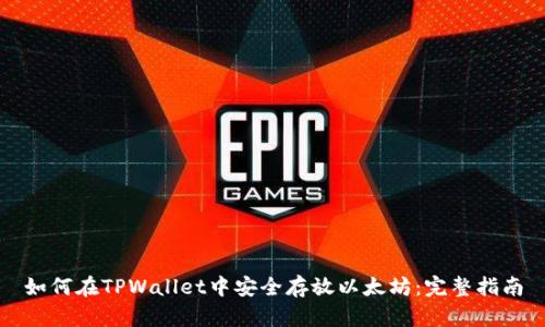 如何在TPWallet中安全存放以太坊：完整指南