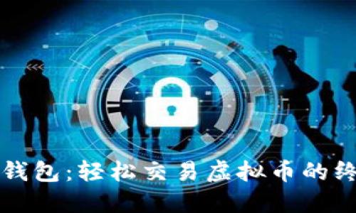 小狐狸钱包：轻松交易虚拟币的终极指南