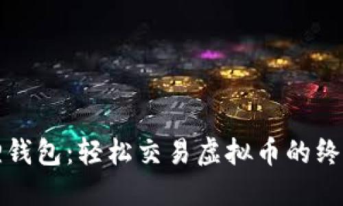 小狐狸钱包：轻松交易虚拟币的终极指南
