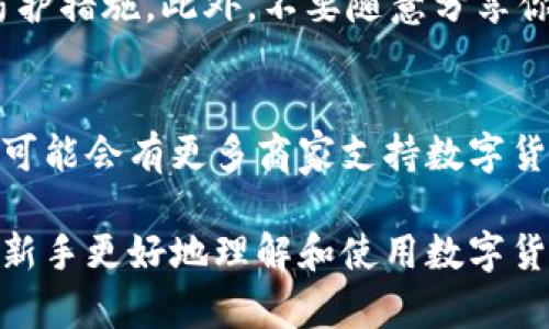  байддт 数字货币钱包之间如何进行安全的转账：一步一步教你轻松操作/  

 guanjianci 数字货币, 数字钱包, 加密货币, 转账/ guanjianci 

引言：数字货币的时代
随着科技的飞速发展，数字货币已逐渐成为现代经济的重要组成部分。从比特币到以太坊，数字货币的种类繁多，给我们的生活带来了巨大的变化。无论是投资、消费，还是转账，数字货币的使用越来越普及，甚至有些地方已经开始探讨其在日常交易中的应用。

什么是数字货币钱包？
在进入转账的具体操作之前，我们首先要理解什么是数字货币钱包。简单来说，数字货币钱包就像是你个人的银行账户，只不过它是虚拟的。用户可以通过钱包管理自己的数字资产，进行存储、转账、接收和交易。每一款钱包都有自己独特的特点，比如安全性、用户体验等。

准备转账前需要了解的事项
在进行转账操作之前，有几件事情需要你提前准备：
ul
    li选择合适的钱包：确定你和对方使用的钱包是否兼容，因为有些钱包只支持特定类型的数字货币。/li
    li确认对方的地址：每一笔转账都需要一个钱包地址。一定要仔细核对，以免转错地址造成损失。/li
    li了解手续费：不同平台可能会收取不同的转账手续费，提前了解可以帮助你更好地规划转账金额。/li
/ul

如何进行数字货币钱包之间的转账
下面，我们将具体讲解如何实现两种常见的转账方式：通过桌面钱包和手机钱包。

h4步骤一：通过桌面钱包转账/h4
1. 启动你的桌面钱包，确保处于在线状态。br
2. 在钱包界面找到“发送”或“转账”选项，点击进入。br
3. 输入对方的钱包地址和转账金额。请务必仔细核对地址，确保无误。br
4. 根据需要添加备注信息（可选），然后确认。br
5. 最后，系统会提示你检查交易信息，确认无误后提交。

h4步骤二：通过手机钱包转账/h4
1. 打开你的手机钱包应用，进入首页。br
2. 找到“发送”或“转账”的选项。br
3. 扫描对方的钱包二维码或手动输入钱包地址。br
4. 设置转账金额，选择所需的手续费。br
5. 确认所有信息后，进行交易提交。通常手机钱包还会要求输入密码或生物识别以确保安全。

转账后的注意事项
一旦完成转账，你可以在钱包中查看交易记录。在某些情况下，交易确认可能需要一些时间，尤其是在网络拥堵的情况下。“一日之计在于晨”，做任何事情都要有耐心，不要急于求成。同时，也可以通过区块链浏览器来追踪交易状态，确保转账成功。

数字货币转账的安全性
在数字货币交易中，安全性永远是最重要的。首先，确保你所使用的钱包具备良好的安全性，比如两步验证、冷钱包存储等防护措施。此外，不要随意分享你的私人密钥，因为这是你资产的唯一通行证。最好的办法是“不要把你的钥匙给别人”，只有自己才能管理自己账户的安全。

结尾：未来的发展趋势
随着区块链技术的不断进步，数字货币的应用场景将会更加多元化。例如，将来不仅可以通过数字货币进行线上购物，甚至可能会有更多商家支持数字货币的线下支付。“不入虎穴，焉得虎子”，我们在探索新技术的同时，也要保持谨慎，保护好自己的数字资产。

总的来说，数字货币钱包之间的转账并不复杂，但在操作时一定要小心谨慎，确保所有信息的准确性。希望这篇指南能帮助新手更好地理解和使用数字货币，享受数字经济带来的便利与机遇。
