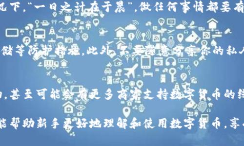  байддт 数字货币钱包之间如何进行安全的转账：一步一步教你轻松操作/  

 guanjianci 数字货币, 数字钱包, 加密货币, 转账/ guanjianci 

引言：数字货币的时代
随着科技的飞速发展，数字货币已逐渐成为现代经济的重要组成部分。从比特币到以太坊，数字货币的种类繁多，给我们的生活带来了巨大的变化。无论是投资、消费，还是转账，数字货币的使用越来越普及，甚至有些地方已经开始探讨其在日常交易中的应用。

什么是数字货币钱包？
在进入转账的具体操作之前，我们首先要理解什么是数字货币钱包。简单来说，数字货币钱包就像是你个人的银行账户，只不过它是虚拟的。用户可以通过钱包管理自己的数字资产，进行存储、转账、接收和交易。每一款钱包都有自己独特的特点，比如安全性、用户体验等。

准备转账前需要了解的事项
在进行转账操作之前，有几件事情需要你提前准备：
ul
    li选择合适的钱包：确定你和对方使用的钱包是否兼容，因为有些钱包只支持特定类型的数字货币。/li
    li确认对方的地址：每一笔转账都需要一个钱包地址。一定要仔细核对，以免转错地址造成损失。/li
    li了解手续费：不同平台可能会收取不同的转账手续费，提前了解可以帮助你更好地规划转账金额。/li
/ul

如何进行数字货币钱包之间的转账
下面，我们将具体讲解如何实现两种常见的转账方式：通过桌面钱包和手机钱包。

h4步骤一：通过桌面钱包转账/h4
1. 启动你的桌面钱包，确保处于在线状态。br
2. 在钱包界面找到“发送”或“转账”选项，点击进入。br
3. 输入对方的钱包地址和转账金额。请务必仔细核对地址，确保无误。br
4. 根据需要添加备注信息（可选），然后确认。br
5. 最后，系统会提示你检查交易信息，确认无误后提交。

h4步骤二：通过手机钱包转账/h4
1. 打开你的手机钱包应用，进入首页。br
2. 找到“发送”或“转账”的选项。br
3. 扫描对方的钱包二维码或手动输入钱包地址。br
4. 设置转账金额，选择所需的手续费。br
5. 确认所有信息后，进行交易提交。通常手机钱包还会要求输入密码或生物识别以确保安全。

转账后的注意事项
一旦完成转账，你可以在钱包中查看交易记录。在某些情况下，交易确认可能需要一些时间，尤其是在网络拥堵的情况下。“一日之计在于晨”，做任何事情都要有耐心，不要急于求成。同时，也可以通过区块链浏览器来追踪交易状态，确保转账成功。

数字货币转账的安全性
在数字货币交易中，安全性永远是最重要的。首先，确保你所使用的钱包具备良好的安全性，比如两步验证、冷钱包存储等防护措施。此外，不要随意分享你的私人密钥，因为这是你资产的唯一通行证。最好的办法是“不要把你的钥匙给别人”，只有自己才能管理自己账户的安全。

结尾：未来的发展趋势
随着区块链技术的不断进步，数字货币的应用场景将会更加多元化。例如，将来不仅可以通过数字货币进行线上购物，甚至可能会有更多商家支持数字货币的线下支付。“不入虎穴，焉得虎子”，我们在探索新技术的同时，也要保持谨慎，保护好自己的数字资产。

总的来说，数字货币钱包之间的转账并不复杂，但在操作时一定要小心谨慎，确保所有信息的准确性。希望这篇指南能帮助新手更好地理解和使用数字货币，享受数字经济带来的便利与机遇。