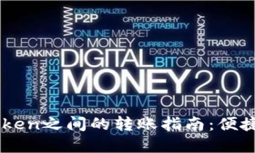 TPWallet与imToken之间的转账指南：便捷的数字资产管理