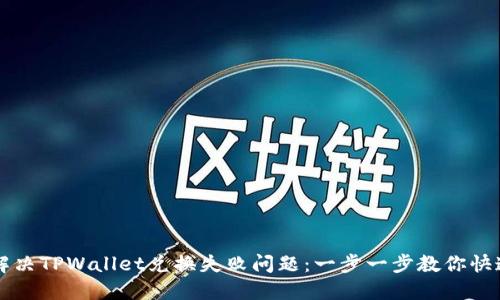 如何解决TPWallet兑换失败问题：一步一步教你快速上手