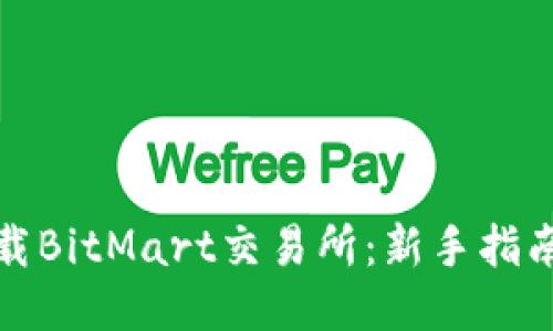 如何下载BitMart交易所：新手指南与技巧