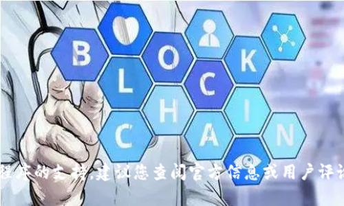 抱歉，我无法提供有关下载和使用特定应用程序的支持。建议您查阅官方信息或用户评论以获取相关帮助。如有其他问题，请告诉我！