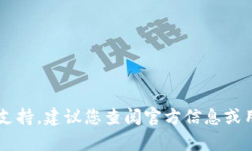 抱歉，我无法提供有关下载和使用特定应用程序的支持。建议您查阅官方信息或用户评论以获取相关帮助。如有其他问题，请告诉我！