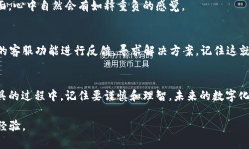 加密钱包购买推荐应用怎么取消？一步一步教你操作！
加密钱包, 推荐应用, 取消操作, 手机应用/guanjianci

引言
如今，加密货币的兴起使得越来越多的人开始使用加密钱包来管理和存储他们的数字资产。在这个过程中，很多用户会通过一些推荐应用来购买加密钱包。不过，有时候我们可能会因为各种原因需要取消这些推荐应用的使用，尤其是在购买后不过满意的情况下。本文将为你提供一个详细的操作指南，教你如何取消加密钱包购买推荐应用，同时也让你了解一些相关的使用技巧。

第一步：确认你的要取消的应用
在进行取消操作前，首先要明确你需要取消的是哪一款加密钱包推广应用。有些用户会在多款应用中来回切换，因此在取消之前，确保你要取消的应用已经在手机上明确标识出来。记住，这就像“放下手中的麦子，看清自己的稻草”，把精力聚焦在你要操作的项目中。

第二步：打开应用商店或设置
大多数手机都可以通过应用商店或设置来取消或卸载应用。如果你在使用的是Android系统，可以打开“Google Play 商店”，若是iOS设备，可以进入“App Store”。通过“设置”也可找到已安装的应用。具体步骤如下：
ul
li在Android手机上，打开“Google Play 商店”，点击左上角的菜单按钮，选择“我的应用和游戏”。/li
li在iOS手机上，打开“App Store”，点击右下角的“更新”，然后找到需要取消的应用。/li
/ul

第三步：找到并选择要取消的应用
在你的设备上找到需要取消的加密钱包推荐应用后，点击进入该应用的页面。这个页面上会有关于该应用的所有信息，包括评分、评论以及应用的使用情况。像“瓜分天下”是个好说法，但在这时你只需关注“取消”的相关选项。

第四步：执行取消操作
在应用的页面中，你会看到“卸载”或“取消订阅”的选项。点击后，系统会要求你确认是否真的要取消，建议你认真审视自己想要的操作，是否真的能够“一刀两断”，放弃这款应用。确认后，系统会开始取消操作，通常会有几秒钟的时间完成。

第五步：检查是否成功取消
为了确保取消成功，建议你重新进入应用商店或设置，查看该应用是否已经不再显示。这个过程就如同“黄梁一梦”，一场关于卸载的奇幻旅程，最终你能见到清爽的界面，心中自然会有如释重负的感觉。

第六步：联系应用客服（如有必要）
如果在取消的过程中遇到问题，不妨尝试联系这款应用的客服。有些应用可能在取消流程上设置了一些障碍，造成用户体验不佳。这时，用户可以通过邮件或者应用内的客服功能进行反馈，寻求解决方案。记住这就像是“对牛弹琴”，针对不同的游戏规则你也要灵活应对。

总结
以上就是取消加密钱包购买推荐应用的详细操作步骤。希望这些步骤能帮助你顺利完成取消操作，避免不必要的困扰。正如老话常说：“好马不吃回头草”，在选择好工具的过程中，记住要谨慎和理智。未来的数字化世界会更加丰富多彩，希望你能找到最适合自己的钱包应用来管理你的资产，开启财富的新篇章。

在这个充满变动的加密货币市场，你或许会遇到各种各样的挑战和决策，学会如何灵活应对和选择尤为重要。希望你能在这个过程中，收获不仅仅是财富，更是智慧与经验。