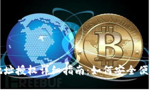 比特派钱包地址授权详细指南：如何安全便捷地进行授权
