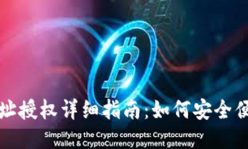 比特派钱包地址授权详细指南：如何安全便捷地进行授权