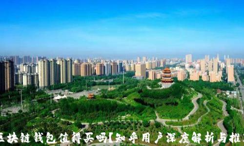 
区块链钱包值得买吗？知乎用户深度解析与推荐