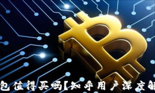 
区块链钱包值得买吗？知乎用户深度解析与推荐