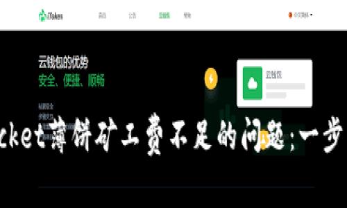 如何解决TokenPocket薄饼矿工费不足的问题：一步一步教你轻松搞定