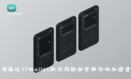 如何通过TPWallet微信群轻松管理你的加密资产