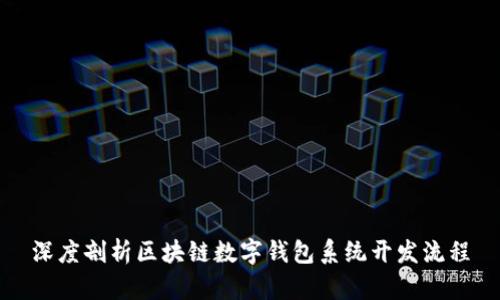 深度剖析区块链数字钱包系统开发流程