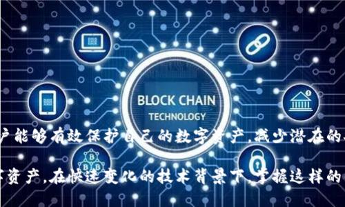 区块链钱包授权管理是一个涉及区块链技术和数字资产安全的重要主题。通过合理的授权管理，用户能够有效地控制访问和使用他们的数字资产，确保安全性和操作的灵活性。以下是对区块链钱包授权管理的详细解析。

### 什么是区块链钱包？

首先，我们需要理解什么是区块链钱包。区块链钱包是用来存储、管理和交易加密货币的工具。与传统银行账户不同，区块链钱包包含你的私人密钥和公钥，确保你对资产的控制。每个钱包都有一个对应的地址，可以用来接收或发送加密货币。

### 授权管理的概念

授权管理则是指对谁可以访问哪些资源的控制机制。在区块链钱包中，授权管理涉及到对私人密钥的管理、交易权限的设置以及对钱包内资产的使用权限进行控制。

### 区块链钱包授权管理的意义

#### 1. 提高安全性

通过合理的授权管理，用户可以大大提高其钱包的安全性。避免未授权的访问或潜在的黑客攻击。例如，可以设置多重签名机制，要求多方验证才能完成一笔交易。

#### 2. 灵活性与控管

授权管理可以使用户根据需求调整不同账户的访问权限。例如，在企业环境中，可以规定哪些员工可以访问特定的资产，哪些只能执行某些操作。

#### 3. 跟踪与审计

通过授权管理，用户可以轻松追踪和审计历史交易和行为，确保任何时间点的资产操作都是在经过授权的情况下进行的，确保合规性和透明度。

### 区块链钱包授权管理的实现方式

#### 1. 多重签名钱包

多重签名钱包是一种增强安全性的措施。它要求多个密钥来验证一笔交易的有效性，从而增加了一个或多个密钥丢失或被盗的难度。

#### 2. 角色基础访问控制

通过角色基础访问控制，用户可以根据不同的角色（如管理员、用户、审计员等）设置相应的权限。这种方式在组织中尤为重要，帮助团队有效管理和使用数字资产。

#### 3. 时间锁定交易

时间锁定交易是一种无法在特定时间之前被处理的交易。这样的功能可以在某些情况下保障用户的资产安全，防止资产在未经过授权的时间被转移。

### 如何选择合适的区块链钱包授权管理策略

#### 1. 资产类型

不同类型的资产可能需要不同的授权管理策略。对风险较高的投资，可能需要更高级别的安全和访问控制。

#### 2. 使用频率

如果某些资产频繁使用，可以考虑使用简单的授权管理方式；而不常用的资产则可以采用更严格的控制措施。

#### 3. 用户需求

用户的需求和技术水平也影响授权管理的选择。企业或个人在实施之前应充分评估自身的需求。

### 结论

区块链钱包授权管理是数字资产安全管理的重要组成部分。通过合理的授权策略和管理方式，用户能够有效保护自己的数字资产，减少潜在的安全风险。随着区块链技术的不断发展，如何进一步授权管理将成为行业内持续探索的课题。

通过对区块链钱包授权管理的了解，不同用户能够更好的利用这一工具去保护和使用自己的数字资产。在快速变化的技术背景下，掌握这样的知识将显得尤为重要。