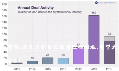    如何辨别TPWallet的真假：详细指南和实用技巧  / 

 guanjianci  TPWallet, 数字钱包, 真假辨别, 加密货币  /guanjianci 

 引言 
 在数字货币快速发展的今天，数字钱包（如TPWallet）成为了越来越多人进行加密货币交易的首选工具。然而，随着市场的火热，很多欺诈行为也随之而来。如何辨别TPWallet的真假，并保护自己的数字资产，是所有用户都必须关注的问题。

 认识TPWallet 
 TPWallet是一款广受欢迎的数字钱包，提供多种加密资产的存储和管理服务。它拥有友好的用户界面和强大的功能，使得交易、转账和投资变得更加简便。然而，正因为其受欢迎程度，很多仿冒者开始伪造TPWallet的版本，企图通过诈骗来获取用户的数字货币。正所谓“山外有山，人外有人”，我们需要更加谨慎。

 如何辨别TPWallet的真假 
 辨别TPWallet的真伪，可以从以下几个方面进行：

h4 1. 官方渠道下载 /h4
 在下载TPWallet时，务必通过官网或官方认可的渠道进行下载。切忌通过第三方链接或者不明来源的网站进行下载，以免下载到恶意软件。官方常常会发布关于最新版本和安全性的信息，关注这些信息可以帮助你识别真假。

h4 2. 检查应用的签名 /h4
 每个合法的App都有自己的签名，用户可以通过应用的设置查看签名，确认其是否与官网提供的一致。如果不一致，可能就意味着你下载的不是正规的TPWallet。

h4 3. 观察用户评价 /h4
 在应用商店中查看TPWallet的用户评价，真实用户的反馈能够帮助你更好地判断应用的安全性。如果大多数用户的评价都是负面的，一定要保持警惕：“星星不怕烂，多闻其声。”

h4 4. 注意应用权限 /h4
 合法的数字钱包应有合理的权限请求。如果TPWallet要求过多不必要的权限，例如访问通讯录或执行不相关的系统操作，请果断卸载。

 常见的骗术与防范 
 除了辨别真假APP外，还有一些常见的骗术需要用户警惕：

h4 1. 钓鱼网站 /h4
 骗子通常会创建一个与TPWallet官网极为相似的网站，通过发送虚假的链接进行钓鱼。一旦用户在这些网站上输入了自己的信息，便会受到损失。一定要时刻检查网址，确认是否为官方地址。

h4 2. 假客服 /h4
 一些骗子会冒充TPWallet的客服，通过社交平台或者邮件向用户询问账户信息。在这里，用户要牢记“天上不会掉馅饼”，不要轻信任何陌生人的信息。

h4 3. 虚假更新提示 /h4
 有时，骗子会发送更新提示，诱使用户下载恶意软件。 用户应通过官方渠道了解更新信息，切勿随意点击不明链接。

 如何保护自己的数字资产 
 除了辨别真假TPWallet，提升自身的安全意识也至关重要。以下几个措施可以帮助用户更好地保护自己的资产：

h4 1. 启用双重认证 /h4
 设置双重认证可以增加账户的安全性，即使密码被泄露，也能有效防止账户被入侵。

h4 2. 定期备份私钥 /h4
 对于数字货币用户来说，私钥如同“钱包的钥匙”，定期备份私钥，并存放在安全的地方，可以有效避免因设备丢失而造成的损失。

h4 3. 密码管理 /h4
 使用强大的、独特的密码，并定期更新，以降低账号被攻击的风险。此外，建议使用密码管理工具来帮助记忆复杂的密码。

 总结 
 在探索数字货币世界的过程中，辨别TPWallet的真假和保护个人资产的安全至关重要。记住，“一日之计在于晨”，保持对信息的敏感和警惕，才是保护自己最有效的措施。希望大家都能在安全的环境下参与数字货币的投资与交易，实现自己的财富增值。

 只有在认真甄别和小心谨慎的前提下，才能在数字货币的世界中稳步前行。让我们共同抵御诈骗，实现财富自由，迎接更加美好的数字未来！