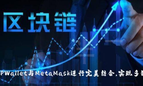 如何使用TPWallet与MetaMask进行完美结合，实现多链资产管理