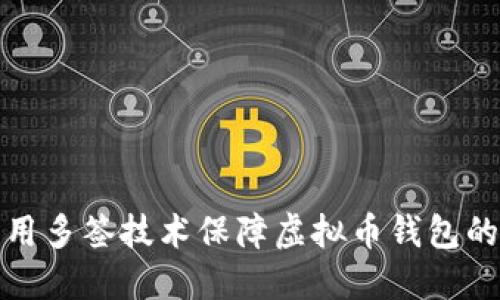 如何利用多签技术保障虚拟币钱包的安全性