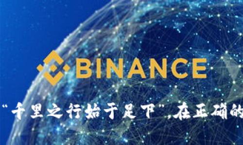 jiaotong如何将MX转移到TPWallet：详细指南/jiaotong
MX, TPWallet, 加密货币转移, 交易所/guanjianci

引言
在这个数字资产剧变的时代，不同形式的加密货币正如雨后春笋般冒出，交易所中各种币种的相互转换更是日益增多。如果你手中持有MX（Mix最小化币），并希望将其转移到TPWallet上，今天的指南将带你一探究竟。了解如何进行这一步，才能让你的数字资产保值增值，从而在这场加密风暴中立于不败之地。

首先，为什么选择TPWallet？
TPWallet是一个广受欢迎的钱包，支持多种加密货币的存取，界面友好，使用方便，尤其适合初学者。正如古语所说：“持之以恒，方能成功”，坚持正确使用TPWallet将会让你的投资之路更加顺畅。此外，TPWallet还提供安全的存储方式，让你的每一笔资产都有保障。

MX是什么？
MX（Mix最小化币）在加密货币市场上是一种相对新颖的数字资产。它专注于提供更为隐私的支付解决方案，借助于其独特的混合技术，能够有效保护交易者的隐私。正因为此，MX受到了一些投资者的青睐。想在这个竞争激烈的市场中获得成功，需要不断学习和适应，正如老百姓常说的：“不怕慢，就怕站”。

转移前的准备工作
在进行MX到TPWallet的转移之前，有几个准备步骤是必不可少的：
ul
    li确保你在TPWallet中创建了账户并且已完成身份验证。/li
    li确保你的MX币已经在支持MX交易的交易所上，并且你了解该交易所的提币流程。/li
    li了解转账手续费，合理安排以避免不必要的损失。/li
/ul

操作步骤
h4步骤一：获取TPWallet地址/h4
在TPWallet中，找到你的MX地址。这个地址通常以“0x”开头，是你接收MX的唯一标识。把它复制到剪贴板上，确保无误，这一步就像是打基础，基础做得好，后续的工作才能事半功倍。

h4步骤二：登录交易所/h4
在你持有MX的交易所中，使用你的账号和密码进行登录。找到MX的相关交易页面。在这里，你会看到“提现”或“转账”的选项。选择提现，就像走上了趟着金光的成功之路。

h4步骤三：填写转账信息/h4
在提现页面，输入你刚才复制的TPWallet地址，确保它无误；然后输入你想转移的MX数量。在这一过程中，务必要保持冷静，有条不紊。记住，“慢工出细活”，再仔细检查一遍总是好的。

h4步骤四：确认并提交/h4
检查所有信息后，确认提现信息，系统可能会要求你输入二次验证信息。如果一切无误，点击提交。此时，耐心是你的好朋友。以“中国到处是红灯，步步为营”的心态等待交易确认。

h4步骤五：查看TPWallet余额/h4
转移完成后，稍等片刻，登录到TPWallet，查看你的MX余额是否已经更新。若一切顺利, 你将看到你所期待的数字资产，心中自会生出几分欣喜。“细节决定成败”，转账虽小，却也写满了潜在的财富。

常见问题解答
h41. 提现期间可能会遇到哪些问题？/h4
在提现过程中，可能会遇到网络延迟、交易所繁忙导致的提现缓慢等情况。遇到此类问题，迁就耐心，通常问题都能得到解决。

h42. 如何确保我的TPWallet安全？/h4
确保你为TPWallet设置了复杂的密码，同时启用双重认证（2FA）功能。保持软件更新，定期备份你的私钥也是保护资产的好方法。

h43. 是否有转账手续费？/h4
是的，所有转账通常都会涉及一定的手续费。在进行转账前，务必了解清楚这些费用，做好预算。

总结
今天的步骤教会了我们如何将MX转移至TPWallet，简单易行的操作在这过程中让我们不断提升自己的数字资产管理能力。诚如古人所言：“千里之行始于足下”，在正确的轨道上不断努力，才能不断前行。在未来的投资旅途中，愿你钱包鼓鼓，生活美满。