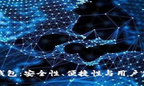 探索最佳加密钱包：安全性、便捷性与用户体验的全面指南