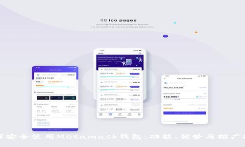 如何安全使用Metamask钱包：功能、优势与推广技巧