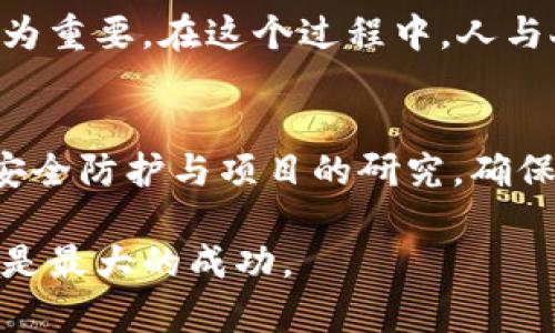 如何将TP钱包中的加密货币转移到币安交易所：一步一步的指南
TP钱包, 币安, 转币, 加密货币/guanjianci

引言
在数字货币日益普及的今天，许多人开始接触加密货币交易。无论你是一位刚入门的新手，还是一位经验丰富的投资者，了解如何将TP钱包中的加密货币转移到币安交易所都是必不可少的技能。正如一句老话所说：“磨刀不误砍柴工”，掌握这个过程将大大提高你的交易效率和灵活性。

第一步：了解TP钱包和币安交易所
TP钱包（Token Pocket Wallet）是一个非常受欢迎的移动端数字钱包，它支持多种加密货币，方便用户进行存储、转账和交易。而币安则是全球最大的加密货币交易所之一，以其丰富的交易对和相对低的交易手续费著称。因此，将TP钱包中的资产转移至币安，便于更好地进行交易和资产管理。

第二步：确保账户安全
在进行转账之前，确保你的TP钱包和币安账户已经开启了两步验证（2FA）功能。这是保护数字资产安全的重要步骤，正如我们常说的：“小心驶得万年船”。在数字货币的世界里，任何小的失误都可能导致不可逆的损失，因此务必认真对待安全问题。

第三步：获取币安的充值地址
接下来，你需要在币安交易所中找到目标加密货币的充值地址。登录你的币安账户，选择“钱包”选项，然后找到你打算转移的加密货币，并点击“充值”。系统会生成一个专属的充值地址。请务必仔细核对这个地址，因为发送到错误的地址可能导致资产永久丢失。“一失足成千古恨”，在转账前检查是非常必要的。

第四步：进行转账操作
打开TP钱包，选择你要转移的加密货币，然后点击“转账”。在输入框中粘贴从币安获取的充值地址。接着输入转账金额，务必仔细核对金额与地址，确认无误后，进行转账。此时，TP钱包会提示你确认交易，并显示交易费用。在确认后，点击“发送”。

第五步：确认转账状态
转账完成后，可以在TP钱包中查看交易记录，确保交易状态显示为“已完成”。同时，回到币安交易所，刷新充值页面，以确认该笔交易是否已经到账。一般情况下，转账需要一些时间，具体时间取决于区块链网络的拥堵情况。耐心等待，正如那句俗话：“慢工出细活”。

第六步：交易准备
资金到达币安后，你就可以开始进行交易。例如，你可以利用币安丰富的交易对进行各种投资策略。记得在交易时关注市场动态和价格波动，把握最佳交易时机。再加上一些资深投资者常说的话：“低买高卖，顺势而为。”

本地化视角：数字货币的文化影响
在中国，数字货币的发展迅速，甚至有些人把其视为未来的经济发展方向。随着越来越多的人参与到这场金融革命中，了解和掌握必要的技能显得尤为重要。在这个过程中，人与人之间的信息分享也显得格外重要，正如老一辈常说的：“人脉就是财脉”。在微信群或者论坛中积极学习并分享经验，能够帮助你在投资中少走弯路。

总结
将TP钱包中的加密货币转移到币安交易所并不是一件复杂的事情，只要按照以上步骤操作，就能顺利完成转账。别忘了在每次交易前后做好资产的安全防护与项目的研究，确保自己的投资决策是谨慎且明智的。“一日之计在于晨”，在数字货币的世界里，每一个晨光都可能是一个新的机会。

希望这篇指南能够帮助你轻松地进行加密货币转移，让你在投资的路上走得更加顺畅！对于每一位投资者来说，能在加密货币的世界中游刃有余，才是最大的成功。
