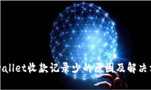 tpwallet收款记录少的原因及解决方法