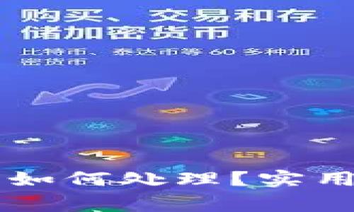 TPWallet选错通道后如何处理？实用指南与常见问题解答