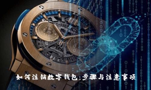 如何注销数字钱包：步骤与注意事项